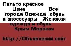 Пальто красное (Moschino) › Цена ­ 110 000 - Все города Одежда, обувь и аксессуары » Женская одежда и обувь   . Крым,Морская